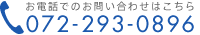 お電話でのお問い合わせはこちら072-293-0896